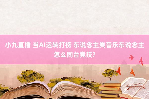 小九直播 当AI运转打榜 东说念主类音乐东说念主怎么同台竞技?