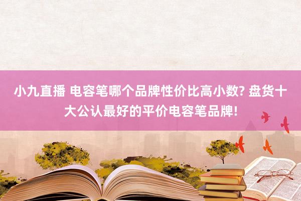 小九直播 电容笔哪个品牌性价比高小数? 盘货十大公认最好的平价电容笔品牌!