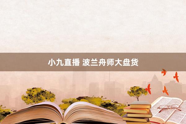 小九直播 波兰舟师大盘货