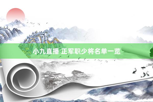 小九直播 正军职少将名单一览