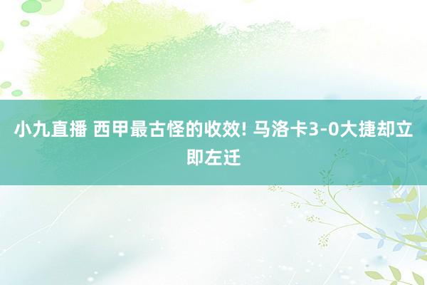 小九直播 西甲最古怪的收效! 马洛卡3-0大捷却立即左迁