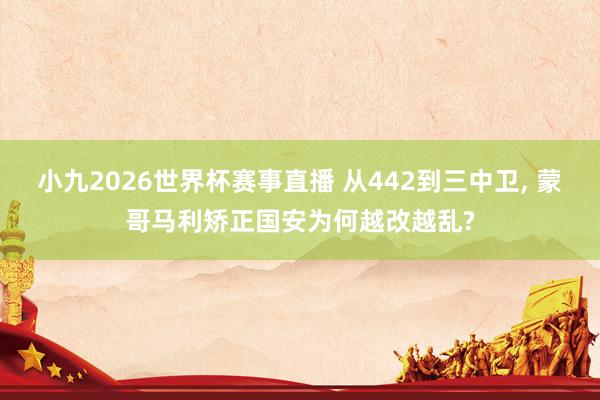 小九2026世界杯赛事直播 从442到三中卫, 蒙哥马利矫正国安为何越改越乱?