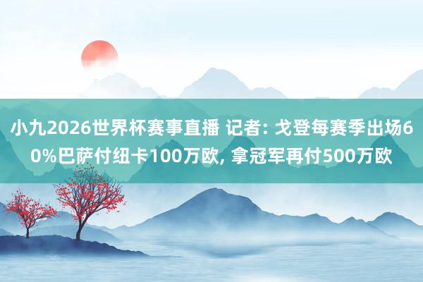 小九2026世界杯赛事直播 记者: 戈登每赛季出场60%巴萨付纽卡100万欧, 拿冠军再付500万欧
