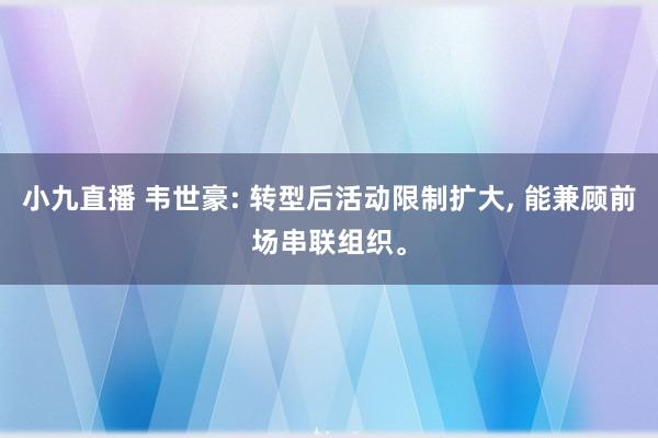 小九直播 韦世豪: 转型后活动限制扩大, 能兼顾前场串联组织。