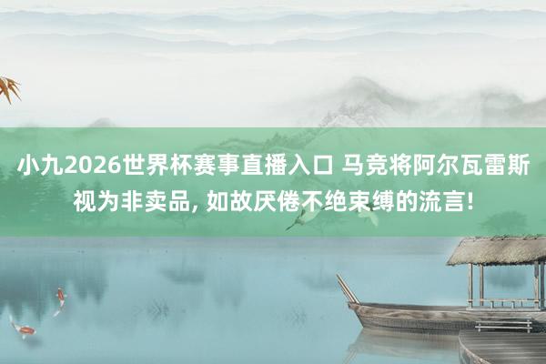 小九2026世界杯赛事直播入口 马竞将阿尔瓦雷斯视为非卖品, 如故厌倦不绝束缚的流言!