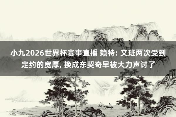 小九2026世界杯赛事直播 赖特: 文班两次受到定约的宽厚, 换成东契奇早被大力声讨了