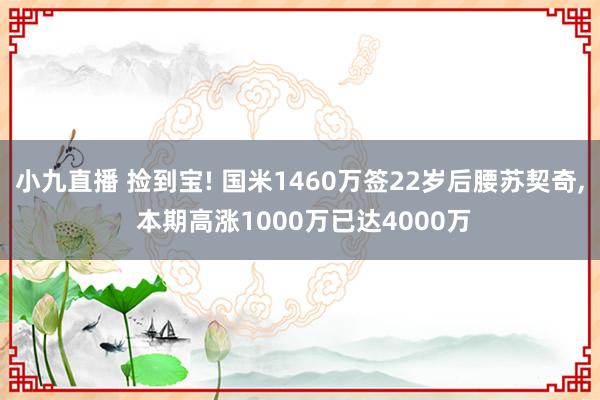 小九直播 捡到宝! 国米1460万签22岁后腰苏契奇, 本期高涨1000万已达4000万