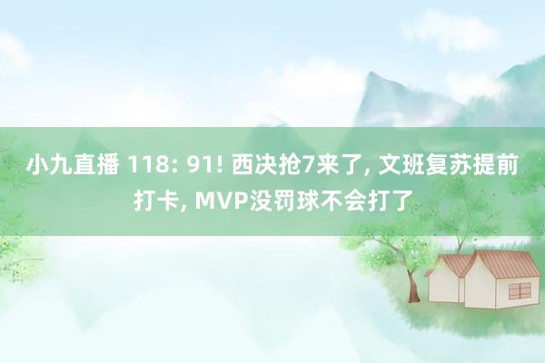 小九直播 118: 91! 西决抢7来了, 文班复苏提前打卡, MVP没罚球不会打了