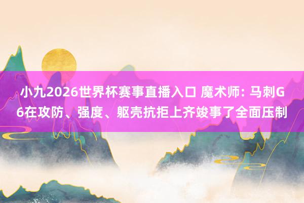 小九2026世界杯赛事直播入口 魔术师: 马刺G6在攻防、强度、躯壳抗拒上齐竣事了全面压制