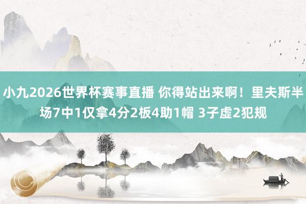 小九2026世界杯赛事直播 你得站出来啊！里夫斯半场7中1仅拿4分2板4助1帽 3子虚2犯规
