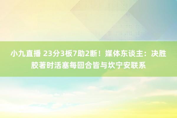 小九直播 23分3板7助2断！媒体东谈主：决胜胶著时活塞每回合皆与坎宁安联系