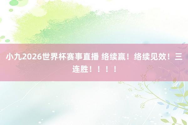 小九2026世界杯赛事直播 络续赢！络续见效！三连胜！！！！
