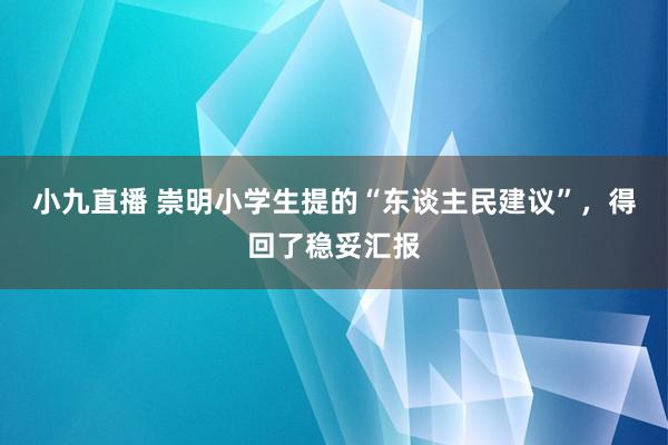 小九直播 崇明小学生提的“东谈主民建议”，得回了稳妥汇报
