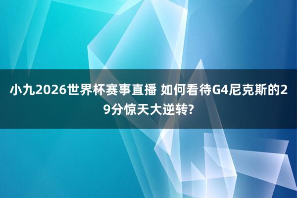 小九2026世界杯赛事直播 如何看待G4尼克斯的29分惊天大逆转?